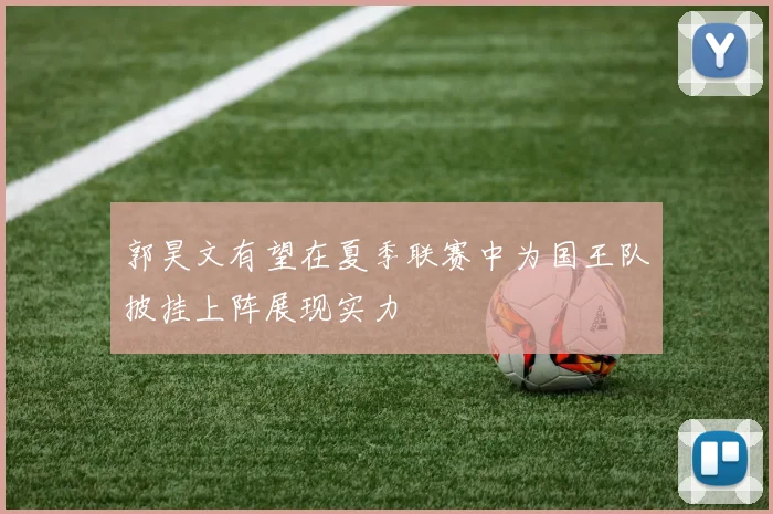 郭昊文有望在夏季联赛中为国王队披挂上阵展现实力