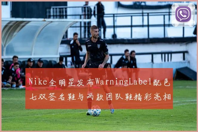 Nike全明星发布WarningLabel配色七双签名鞋与两款团队鞋精彩亮相