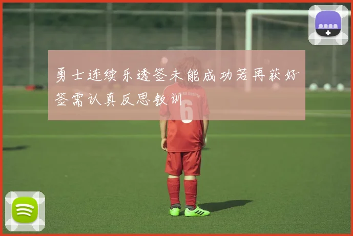 勇士连续乐透签未能成功若再获好签需认真反思教训