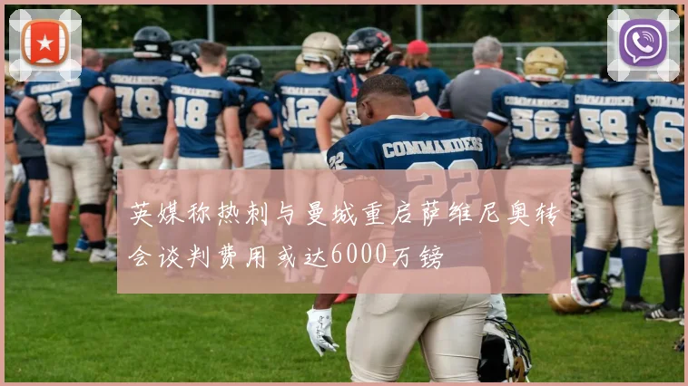英媒称热刺与曼城重启萨维尼奥转会谈判费用或达6000万镑