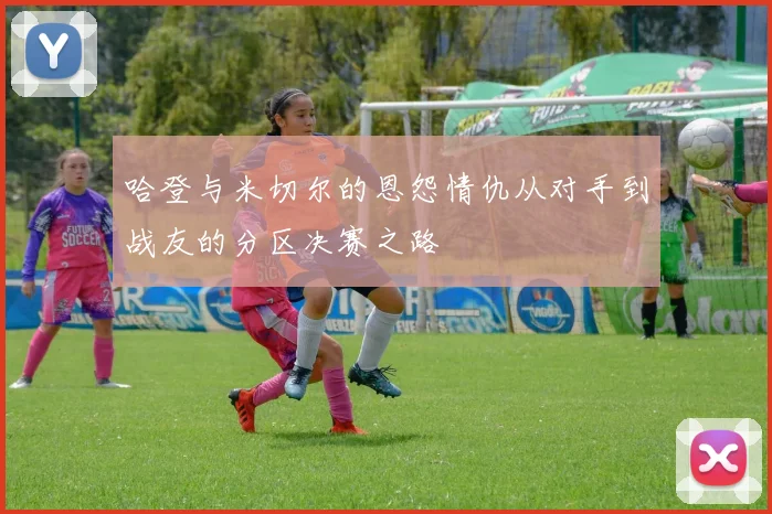 哈登与米切尔的恩怨情仇从对手到战友的分区决赛之路