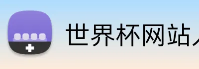 世界杯网站入口 Logo